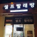 스카이24시 빨래방
