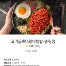 고기듬뿍대왕비빔밥인천 이미지