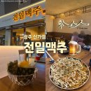 신가중학교 | [광주 신가동] 2차로 가기좋은 신가동 전일맥주 제주도 항공권 이벤트까지!