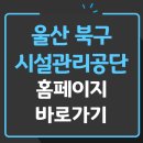 울산 북구 시설관리공단 홈페이지 바로가기 (예약시스템 채용공고)