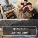 팔봉산로 | 홍천글램핑 :: 에잇시즌즈 - 겨울 풀글램핑 &amp; 핀란드 사우나 후기