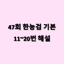 성국농장 | 47회 한능검 기본 11~20번 해설