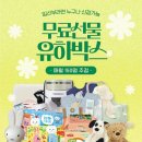 [무료임신선물] 위드앤육아 유하박스 신청 방법 및 당첨 후기