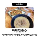대평감산로 | 서귀포 안덕 바당칼국수 / 감칠맛 좋은 보말칼국수 &amp; 해물파전 맛집 / 제주로컬맛집 추천