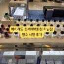 신세계백화점하남 1층 | 바이레도 신세계백화점 하남점 향수 시향후기 (20251009)