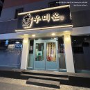 인천 남동구 구월동 기념일 가성비 좋은 저녁식사 한우 오마카세 소고기 코스요리 우미온