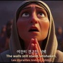 [MR 공유] 여리고성 앞에서(Before the Walls of Jericho) / 오늘도 우리는 말씀 따라 걷습니다 이미지