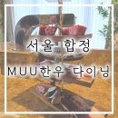 블루베리 지나 200M | 서울 합정 우마카세 추천 ㅣ MUU 한우다이닝 M코스 솔직 후기