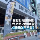 광안리 랜드마크⸱부산사람이라면 모를 수 없는 &lt;브롱스 부루잉 컴퍼니&gt; 내돈내산 솔직후기 평점