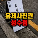 성수동 증명사진 여권사진 유제사진관 솔직 후기