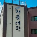 청춘여관 이미지