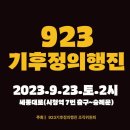 ＜9/23 토요일 시민사회 일정＞ 이미지