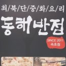 동해반점속초점 이미지