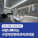 인천사랑니구강악안면외과치과의원 | [인천 사랑니 치과 추천] 사랑니빠지는구강악안면외과치과의원🦷
