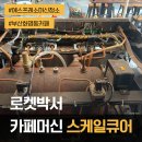 로켓 박서 커피머신 스케일 큐어 청소를 진행하였습니다.