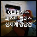 &lt;어퍼하우스 퍼스트클래스 이용 후기&gt; : 신세계백화점 강남점 VIP 서비스 혜택