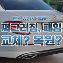 희망자동차공업사 | 벤츠 복원 수리는 뭐가 달라야할까? 일반 도색과 프리미엄 도색의 차이 (ft. 검단 청라 1급 공업사)