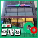 온앤오프 동패점