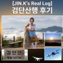 나무드론 - 중구 종가로 313 | 하남 검단산 등산코스 추천｜유길준묘역 하산 루트와 드론 일출 촬영 후기