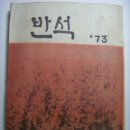 반석(盤石) 충남 보령시 대천중학교, 대천고등학교 교지 (1973년) 이미지