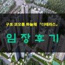 파리바게뜨 구남역점 | [공지] 구포 코오롱하늘채 임장후기