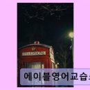 에이블영어교습소 네이버블로그