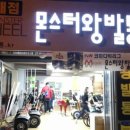 몬스터왕발통 이미지