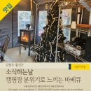 소군수 | 횡성캠핑식당 '소식하는날' 텐트에서 즐기는 바베큐, 횡성한우맛집