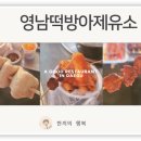 영남떡방앗간 - 남구 대명로53길 22-2 | 영남떡방앗간