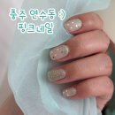 충주시 동수6길 3-1 | 충주 연수동 네일샵 추천:) 핑크네일 3월 이달의 아트 솔직후기