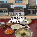 상거리 | [당진] 당진 국수맛집/당진술집/당진맛집“대포네 멸치국수”