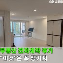 대한전자 | 부동산 전자계약 실제 후기, "이것"은 꼭 챙겨야 합니다