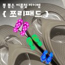 리바캉스 | 쪼리 신을 때 발가락 아픈 사람 필독, 풋인솔 쪼리패드 솔직후기 (+쪼리 신발 안 까지는 법)