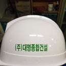 (주)대명종합건설 이미지