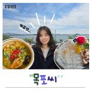 목포 횟집 목포씨 바다 뷰 야장에서 갑오징어 회 먹고 온 엄마 시점 솔직 후기