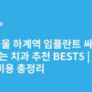 닥터권치과의원 | 서울 하계역 임플란트 싸고 잘하는 치과 추천 BEST5 | 가격·비용 총정리