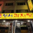 영서감자탕 네이버블로그