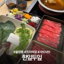 씨유청주분평타운점 | 청주 율량동 밥집 한잎두잎 프리미엄 샤브샤브 전문점