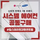 힐스테이트대명센트럴 시스템에어컨 설치 비용 부담없이