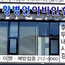 황병언이비인후과의원 이미지