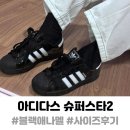 7313 | 아디다스 슈퍼스타2 사이즈 JR7313 애나멜 너무 귀여움 235후기