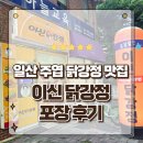 이신닭강정 | 일산 주엽 닭강정맛집 튀김옷이 얇아 맛있는 이신닭강정 본점 포장후기