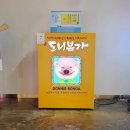 &#34;도니본가&#34; 작품전 후기