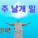 가톨릭 성가 436번 - 주 날개 밑 이미지