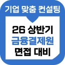 금융결제원 - 강남구 | 금융결제원 면접 후기 기출 금결원 PT 직무 인성 준비 교육 컨설팅