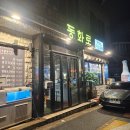 세븐일레븐제주연동국기점 | 제주시 연동 맛집 동화로연탄구이 연동점