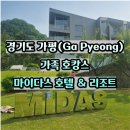 마이더스호텔 | 마이다스호텔앤리조트 디럭스트윈 수영장 호캉스 후기
