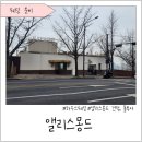 방형식디자인 | [결혼준비] 앨리스 몽드 홀투어 - 견적, 주차 등 예식장 상세정보 설명
