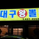 대구왕뽈찜신음점 이미지