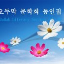 오두막 문학회(ODuMak 文學會) 동인집(同人集) 등재 안내(登載 案內) -＞제작:송하(松河) 이양임-다음 카페 오두막집( http://cafe.daum.net/yangim8522 ) 이미지